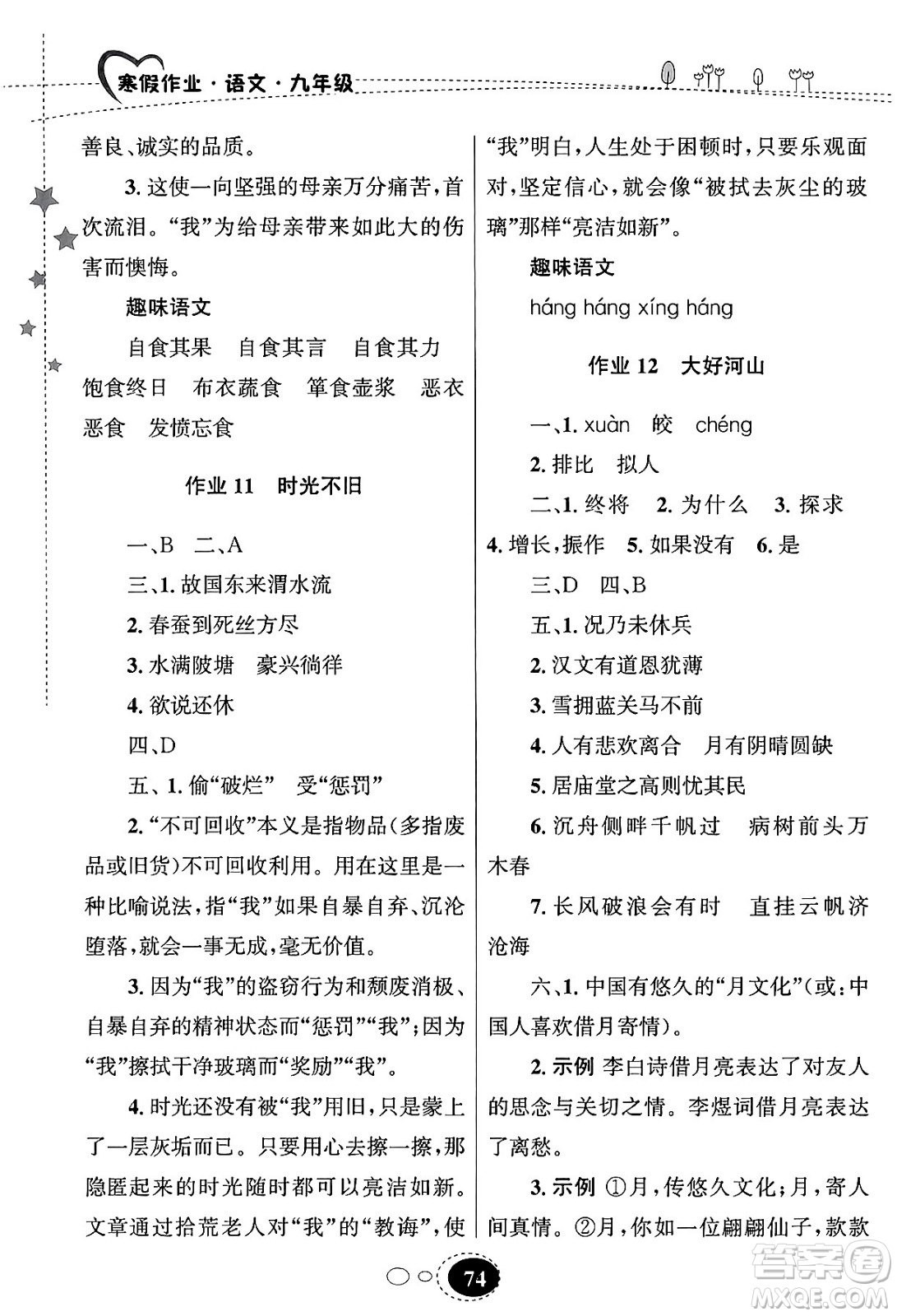 甘肅教育出版社2024義務(wù)教育教科書寒假作業(yè)九年級語文通用版答案