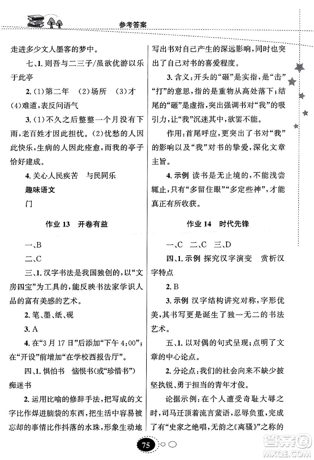 甘肅教育出版社2024義務(wù)教育教科書寒假作業(yè)九年級語文通用版答案
