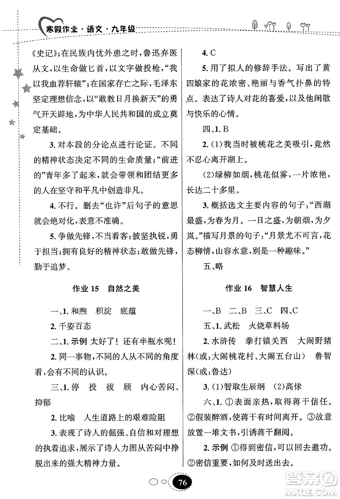 甘肅教育出版社2024義務(wù)教育教科書寒假作業(yè)九年級語文通用版答案