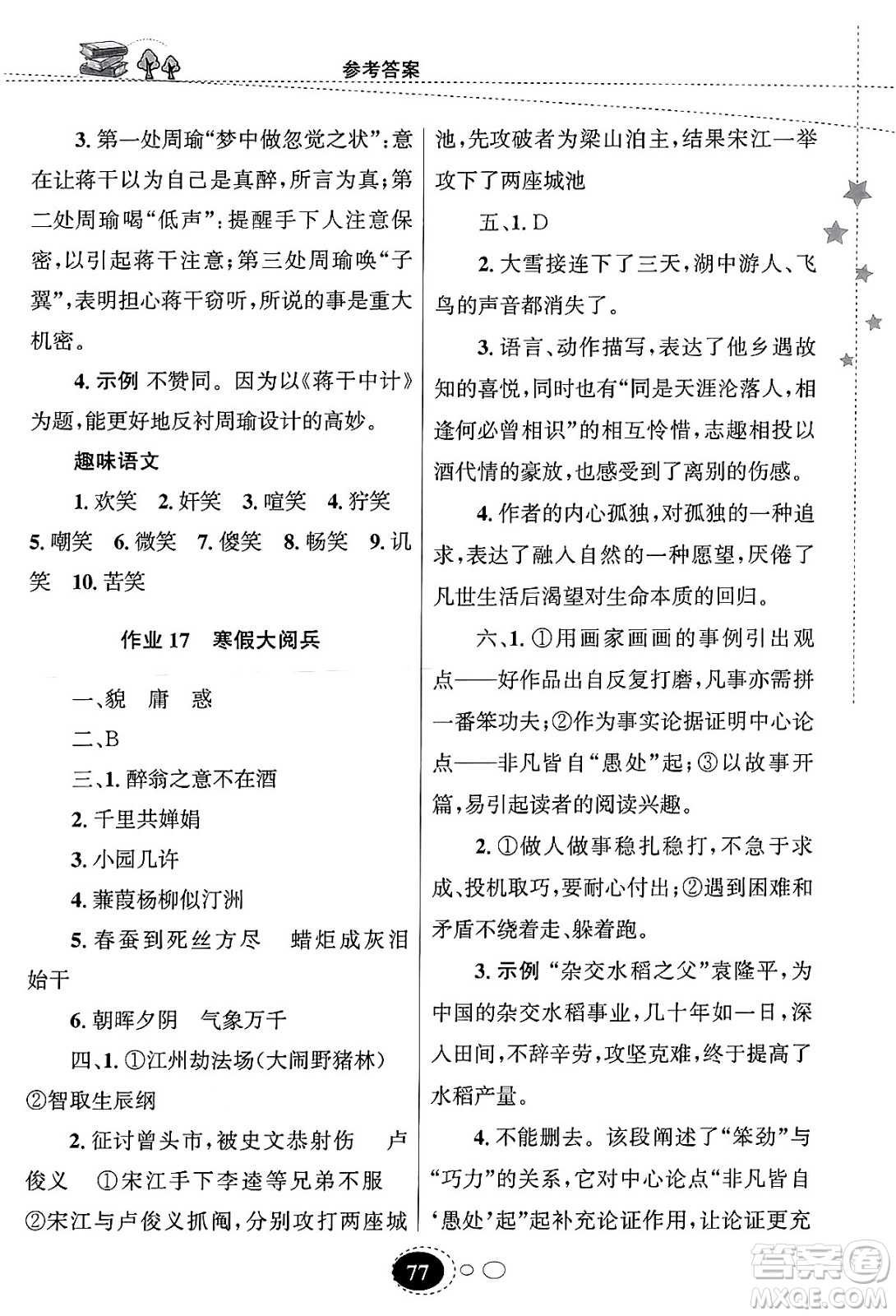 甘肅教育出版社2024義務(wù)教育教科書寒假作業(yè)九年級語文通用版答案