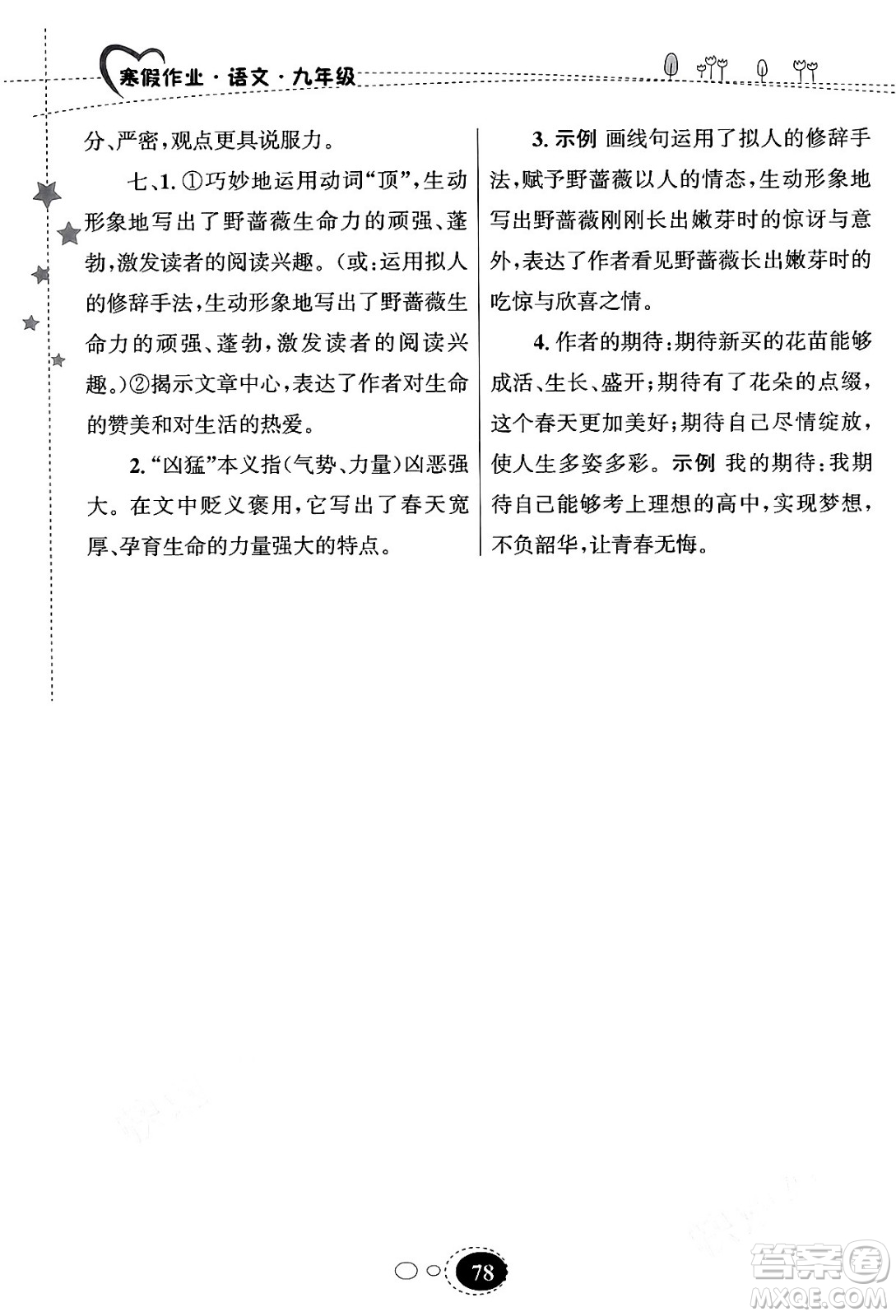 甘肅教育出版社2024義務(wù)教育教科書寒假作業(yè)九年級語文通用版答案