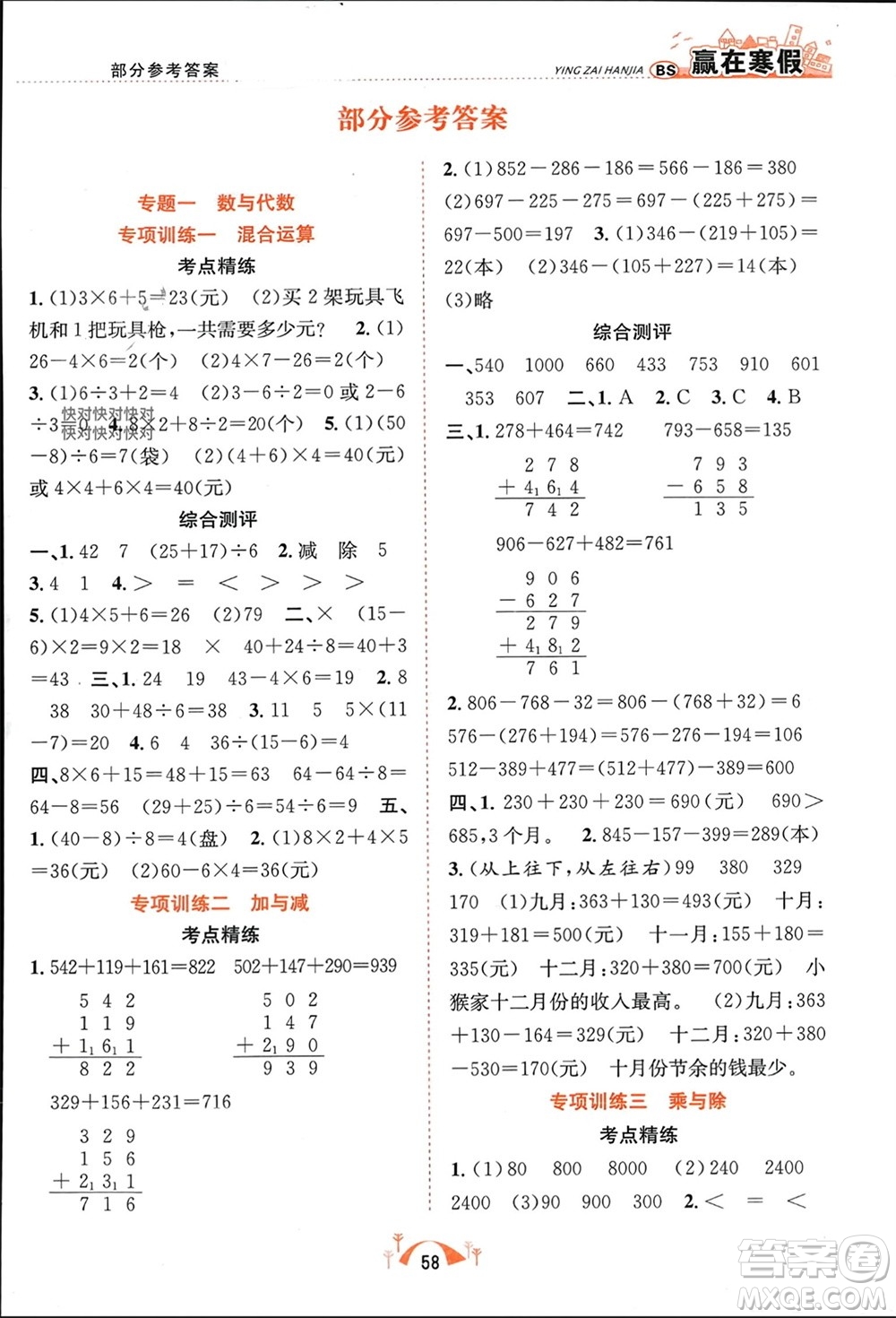 合肥工業(yè)大學出版社2024贏在寒假期末闖關(guān)三年級數(shù)學北師大版參考答案