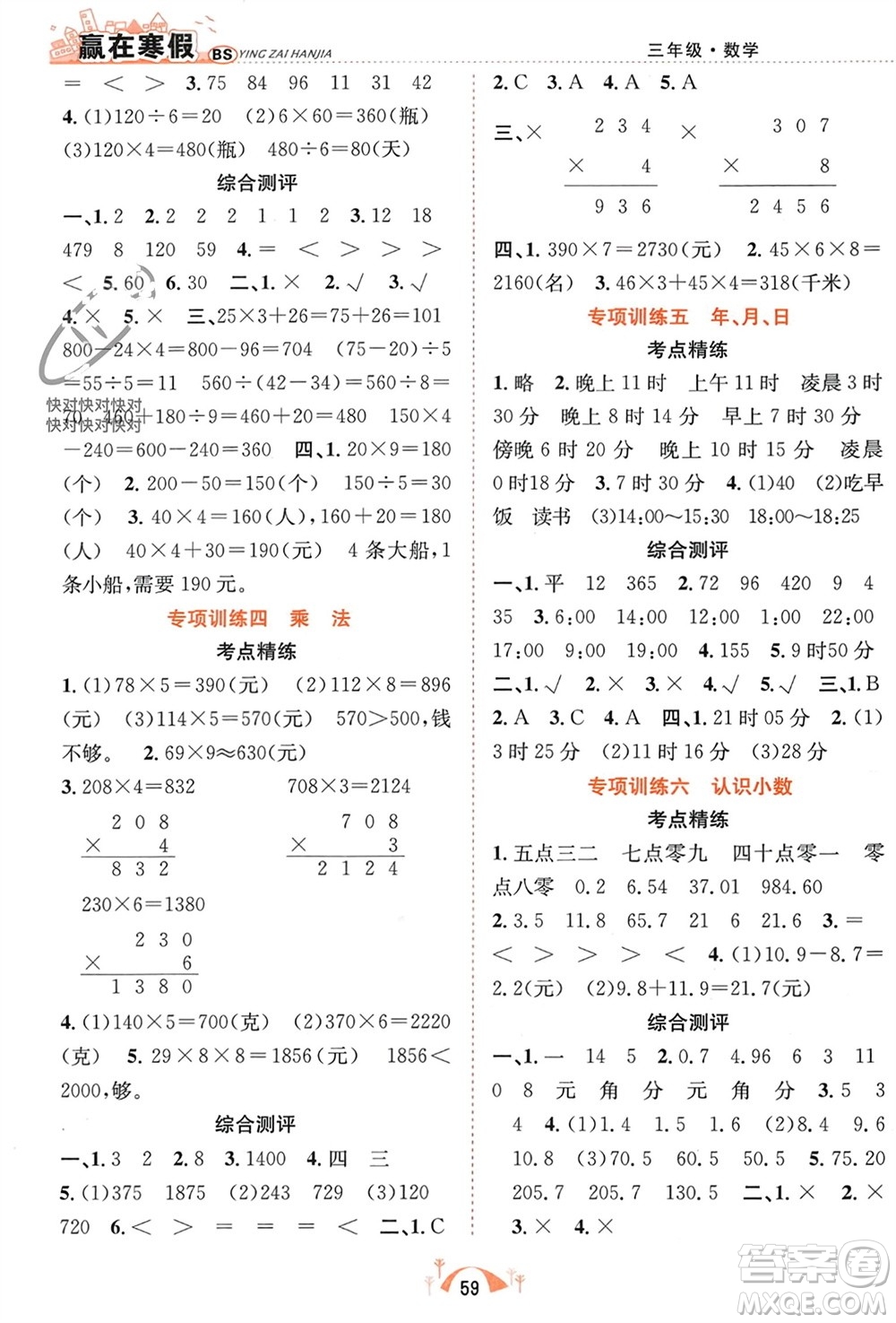 合肥工業(yè)大學出版社2024贏在寒假期末闖關(guān)三年級數(shù)學北師大版參考答案