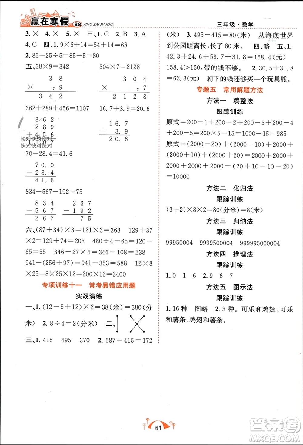 合肥工業(yè)大學出版社2024贏在寒假期末闖關(guān)三年級數(shù)學北師大版參考答案