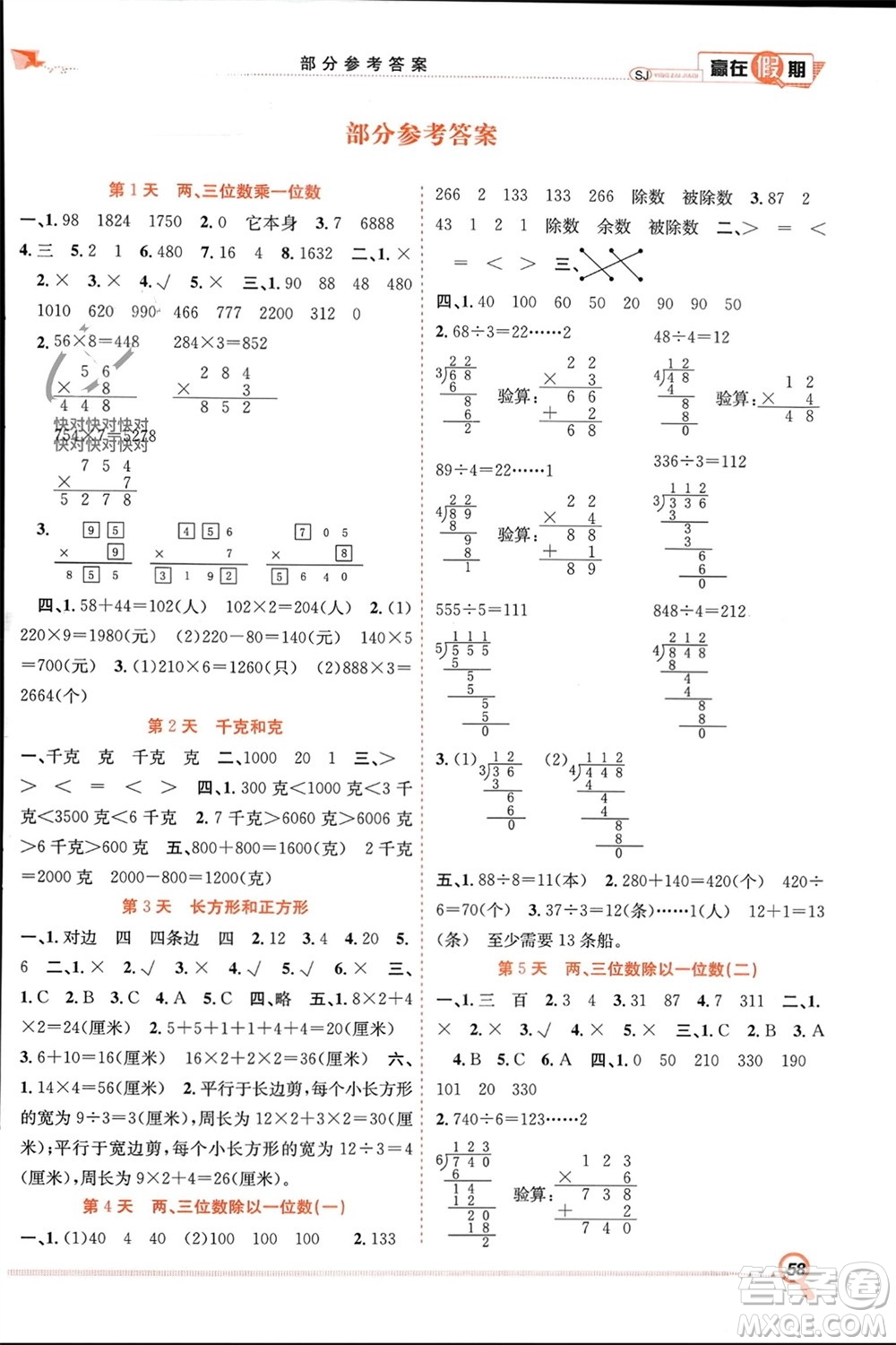 合肥工業(yè)大學出版社2024贏在假期期末+寒假三年級數(shù)學蘇教版參考答案