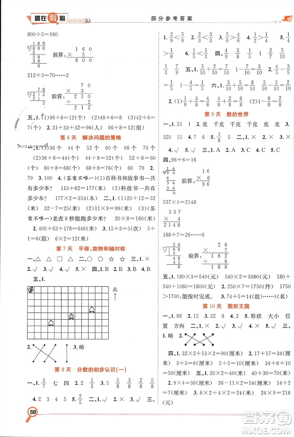 合肥工業(yè)大學出版社2024贏在假期期末+寒假三年級數(shù)學蘇教版參考答案