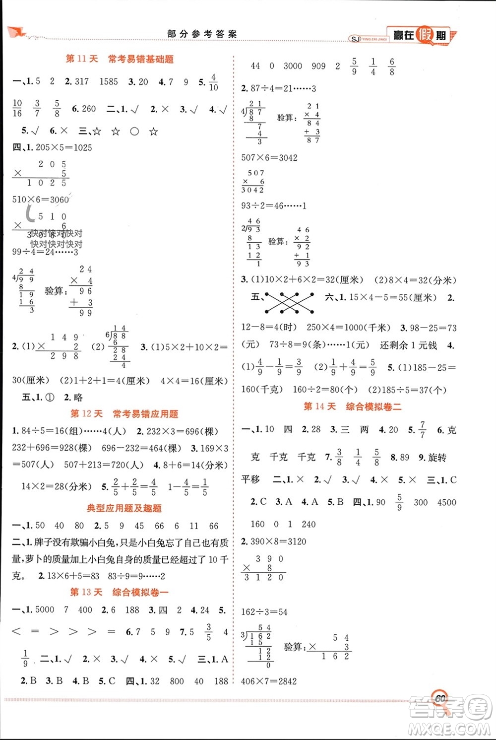 合肥工業(yè)大學出版社2024贏在假期期末+寒假三年級數(shù)學蘇教版參考答案