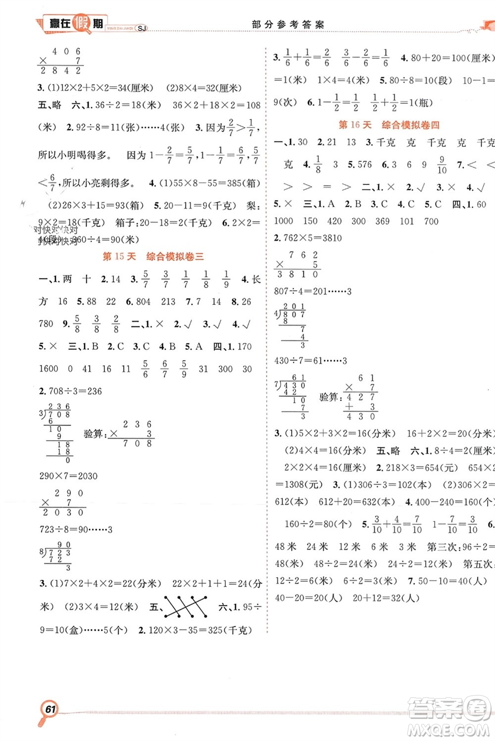 合肥工業(yè)大學出版社2024贏在假期期末+寒假三年級數(shù)學蘇教版參考答案