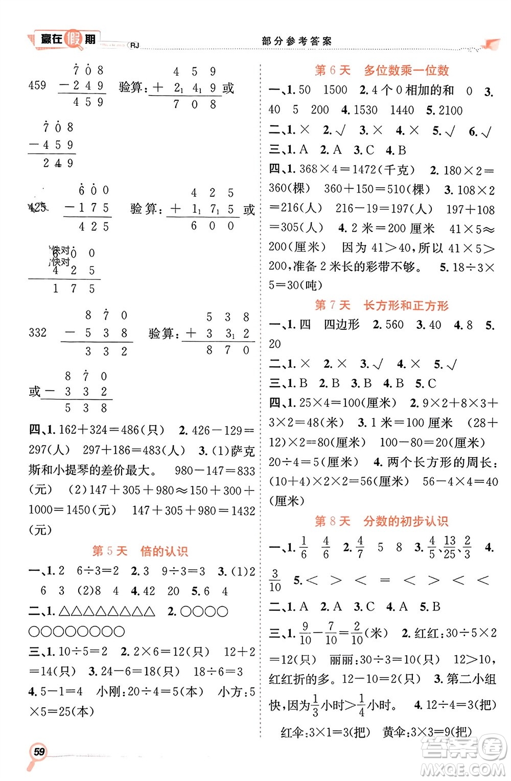 合肥工業(yè)大學(xué)出版社2024贏在假期期末+寒假三年級數(shù)學(xué)人教版參考答案