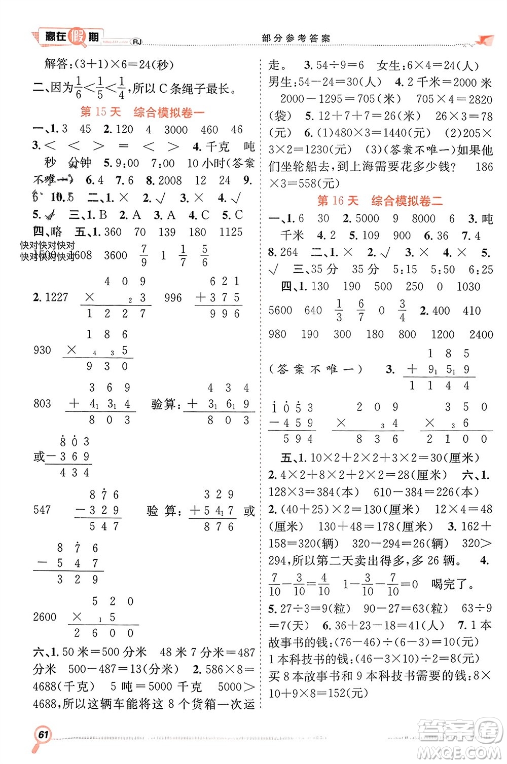 合肥工業(yè)大學(xué)出版社2024贏在假期期末+寒假三年級數(shù)學(xué)人教版參考答案