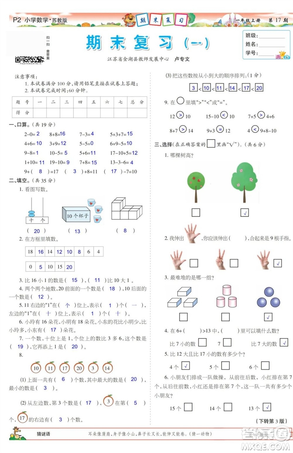 2023年秋少年智力開發(fā)報一年級數(shù)學(xué)上冊蘇教版第17-20期答案