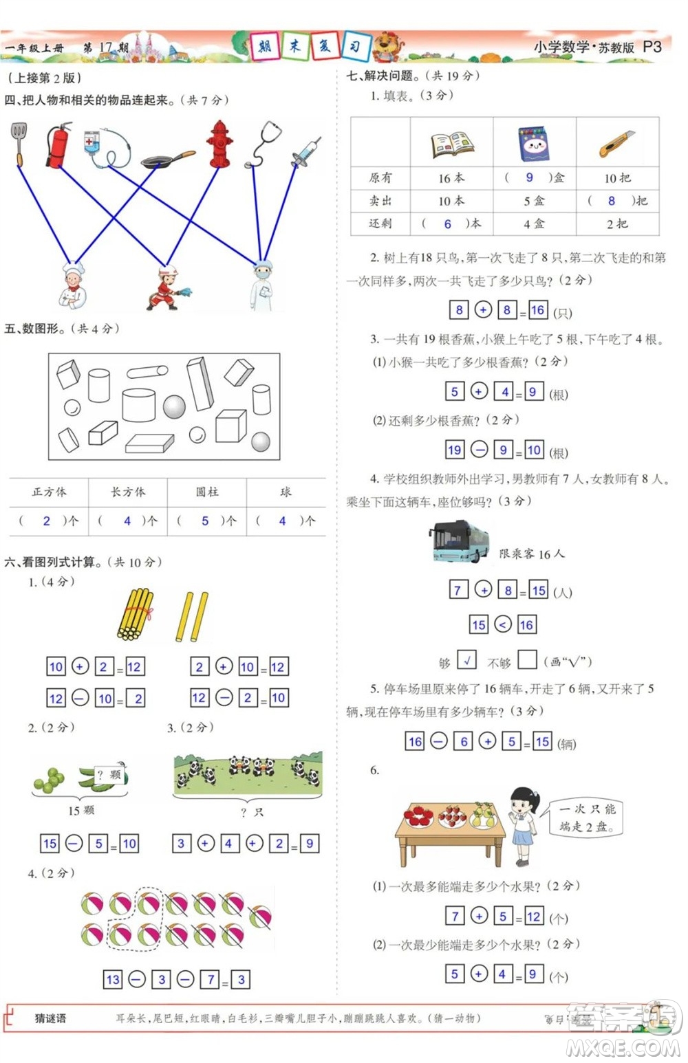 2023年秋少年智力開發(fā)報一年級數(shù)學(xué)上冊蘇教版第17-20期答案
