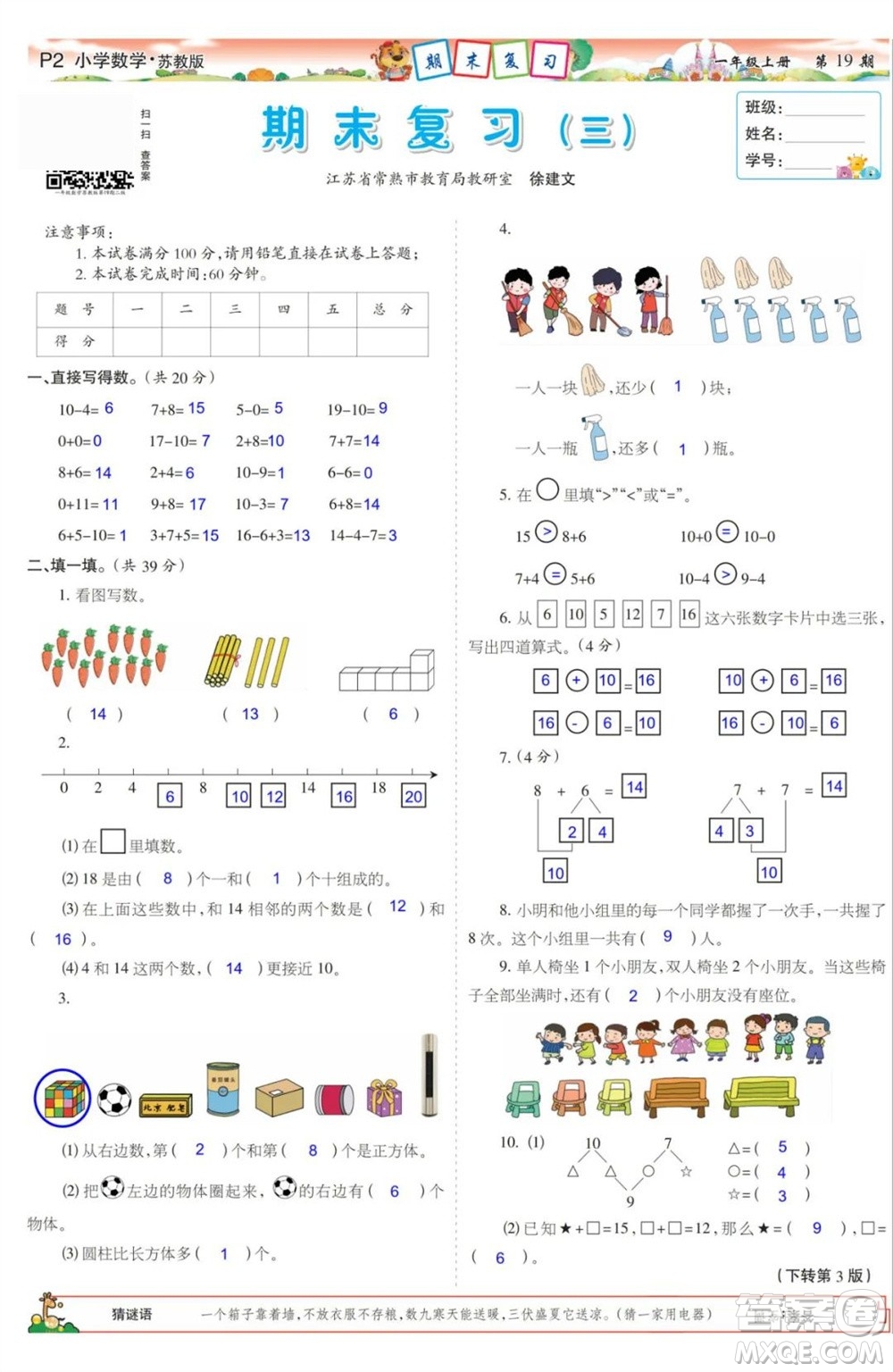 2023年秋少年智力開發(fā)報一年級數(shù)學(xué)上冊蘇教版第17-20期答案