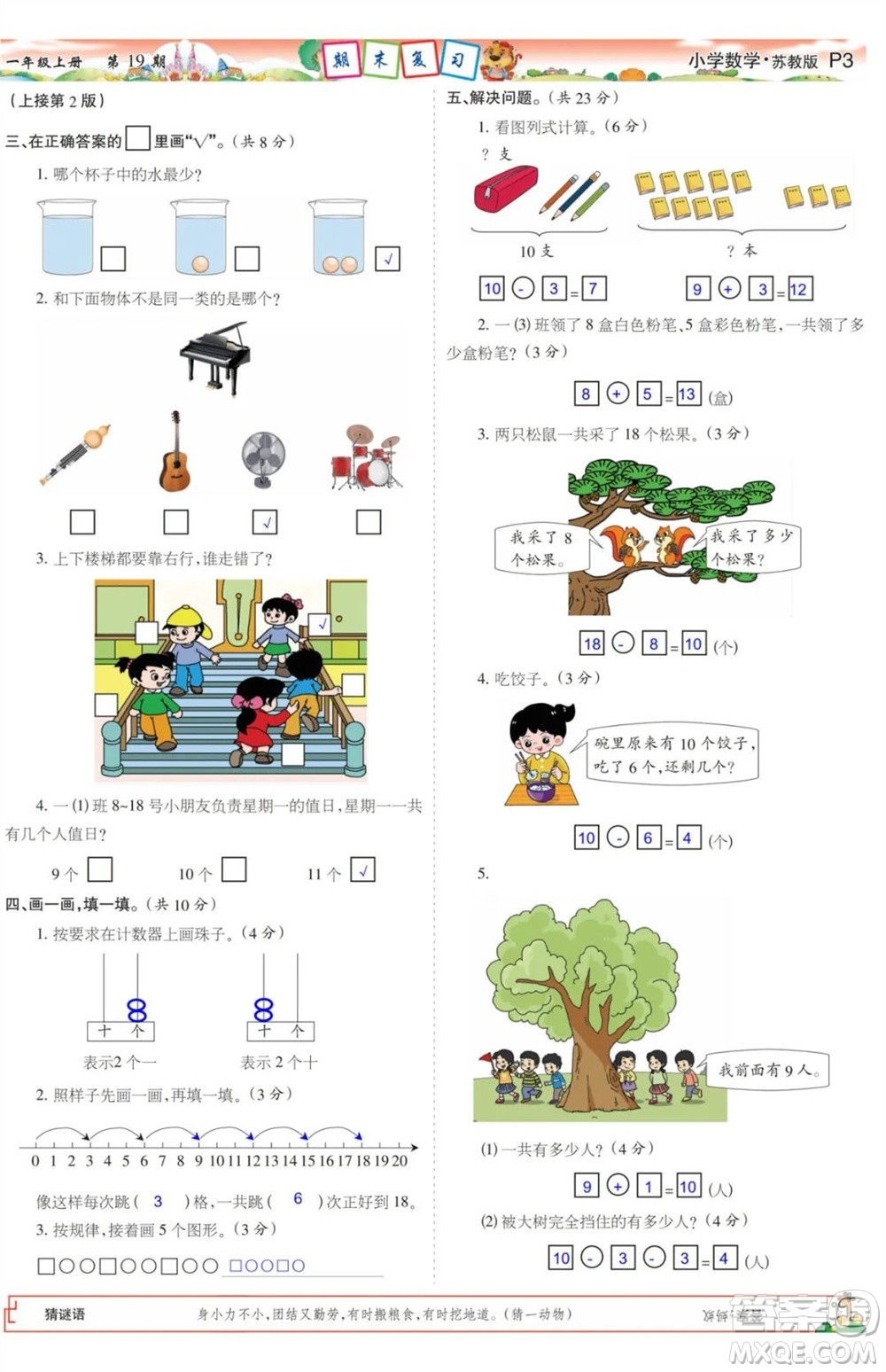 2023年秋少年智力開發(fā)報一年級數(shù)學(xué)上冊蘇教版第17-20期答案