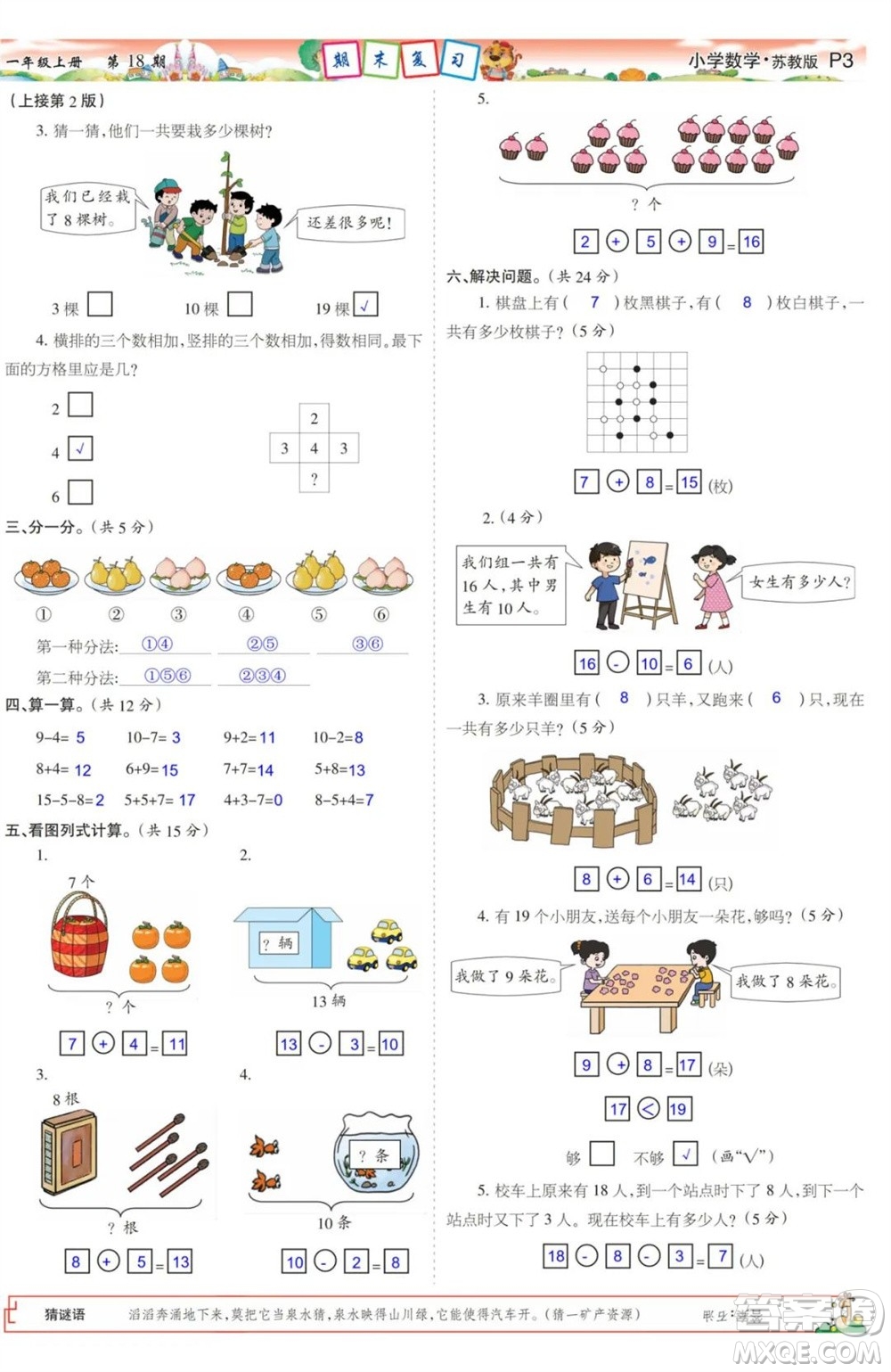 2023年秋少年智力開發(fā)報一年級數(shù)學(xué)上冊蘇教版第17-20期答案