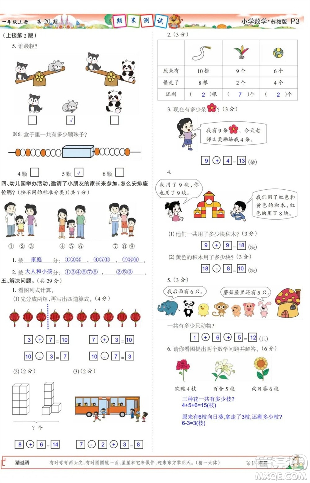2023年秋少年智力開發(fā)報一年級數(shù)學(xué)上冊蘇教版第17-20期答案