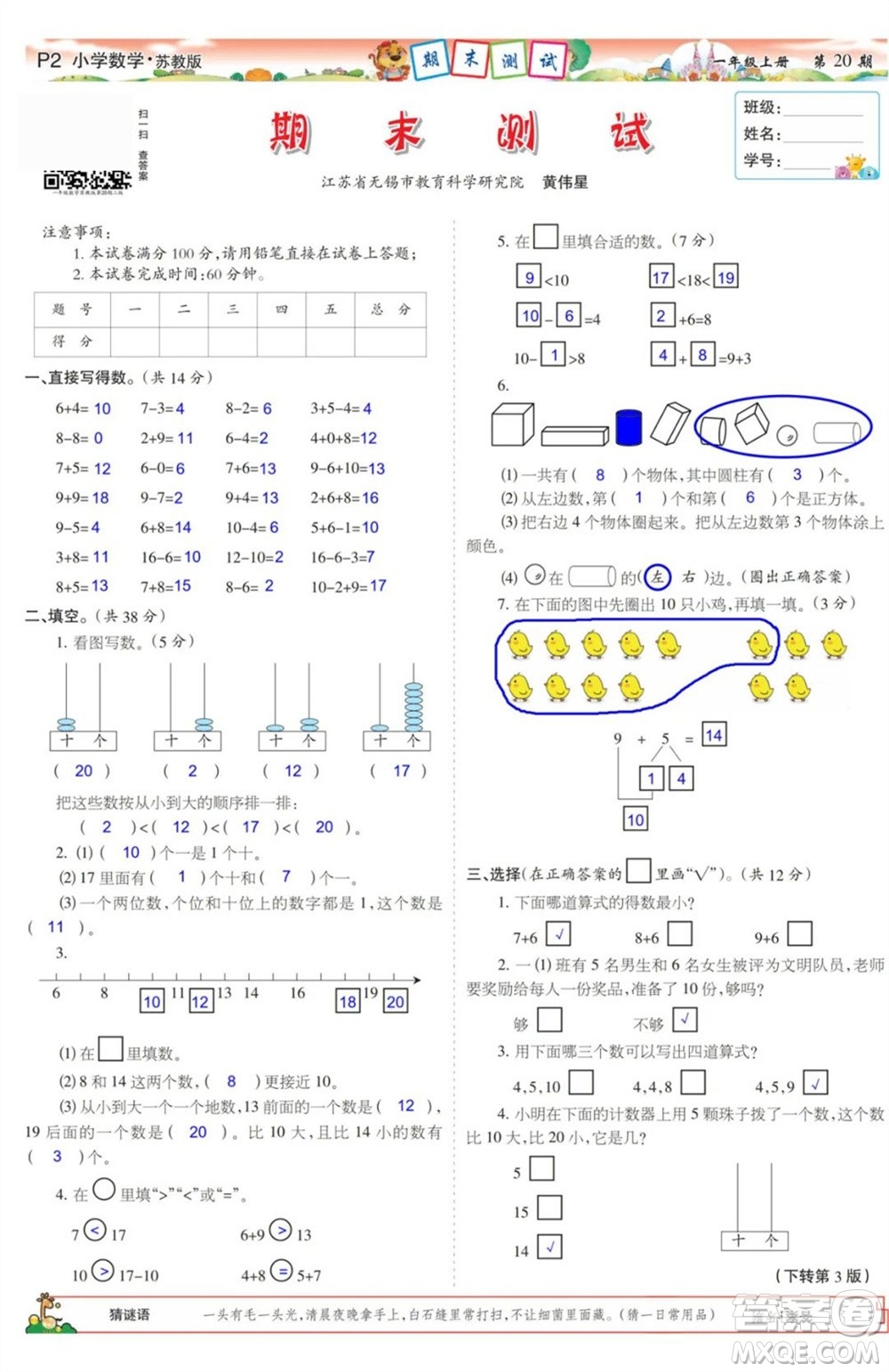 2023年秋少年智力開發(fā)報一年級數(shù)學(xué)上冊蘇教版第17-20期答案