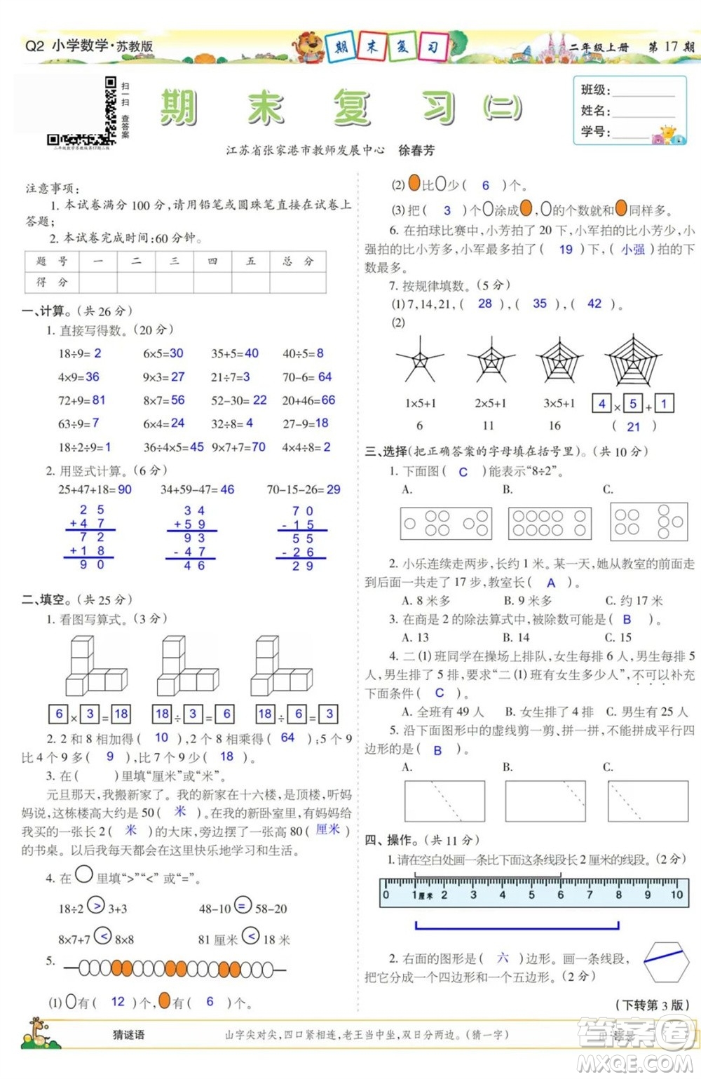 2023年秋少年智力開發(fā)報(bào)二年級數(shù)學(xué)上冊蘇教版第17-20期答案