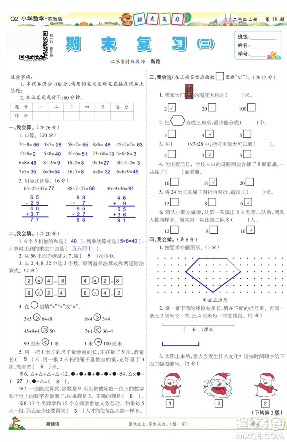 2023年秋少年智力開發(fā)報(bào)二年級數(shù)學(xué)上冊蘇教版第17-20期答案