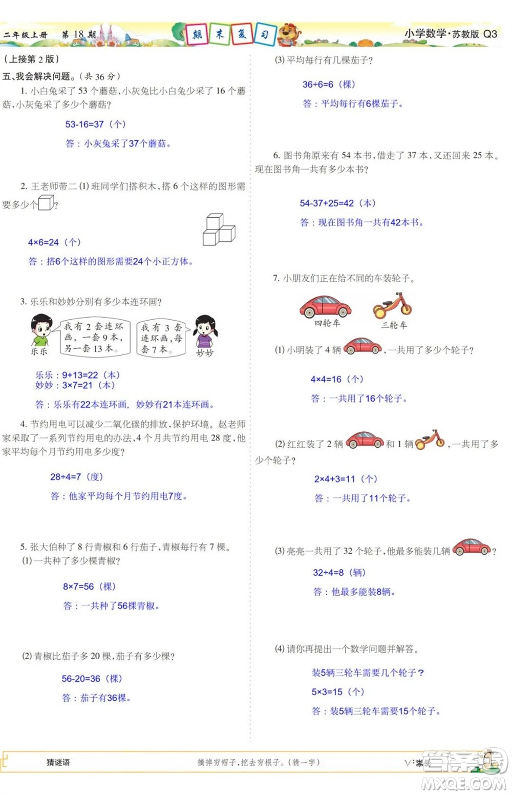 2023年秋少年智力開發(fā)報(bào)二年級數(shù)學(xué)上冊蘇教版第17-20期答案