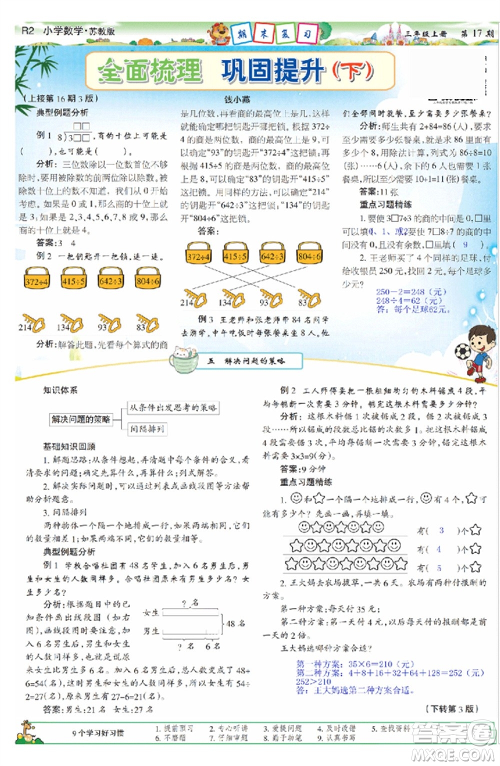 2023年秋少年智力開(kāi)發(fā)報(bào)三年級(jí)數(shù)學(xué)上冊(cè)蘇教版第17-20期答案