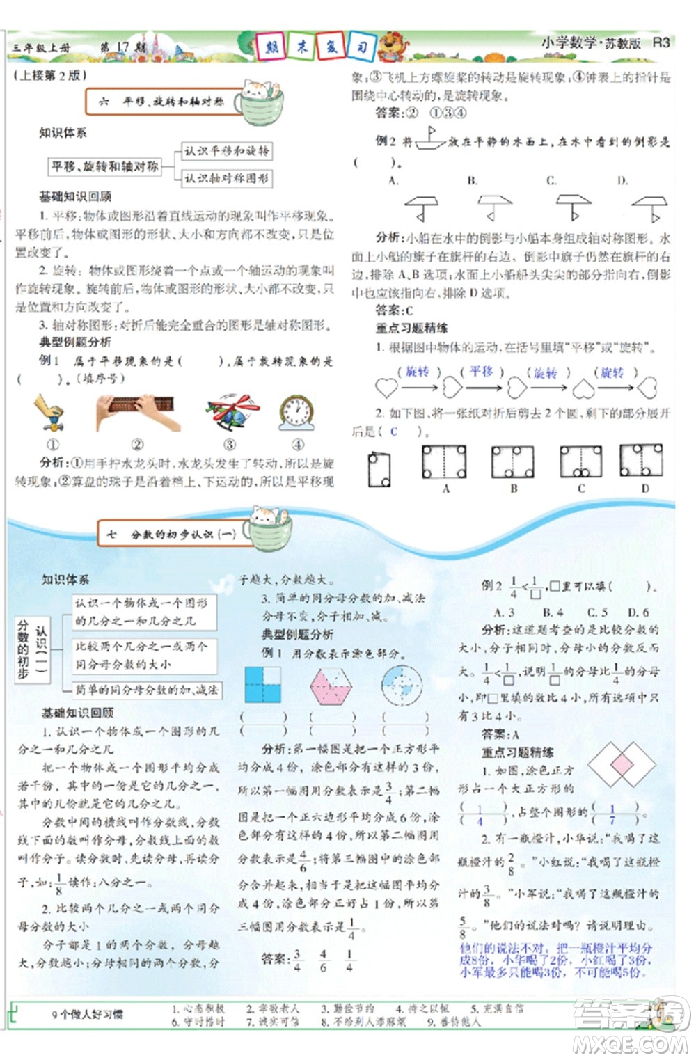 2023年秋少年智力開(kāi)發(fā)報(bào)三年級(jí)數(shù)學(xué)上冊(cè)蘇教版第17-20期答案