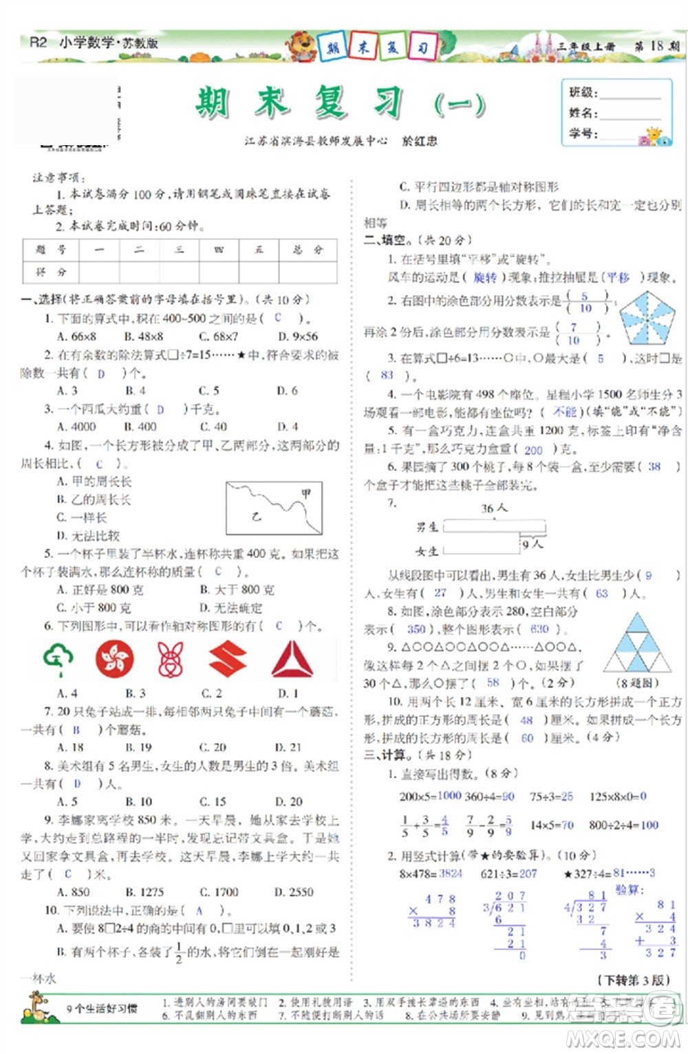 2023年秋少年智力開(kāi)發(fā)報(bào)三年級(jí)數(shù)學(xué)上冊(cè)蘇教版第17-20期答案