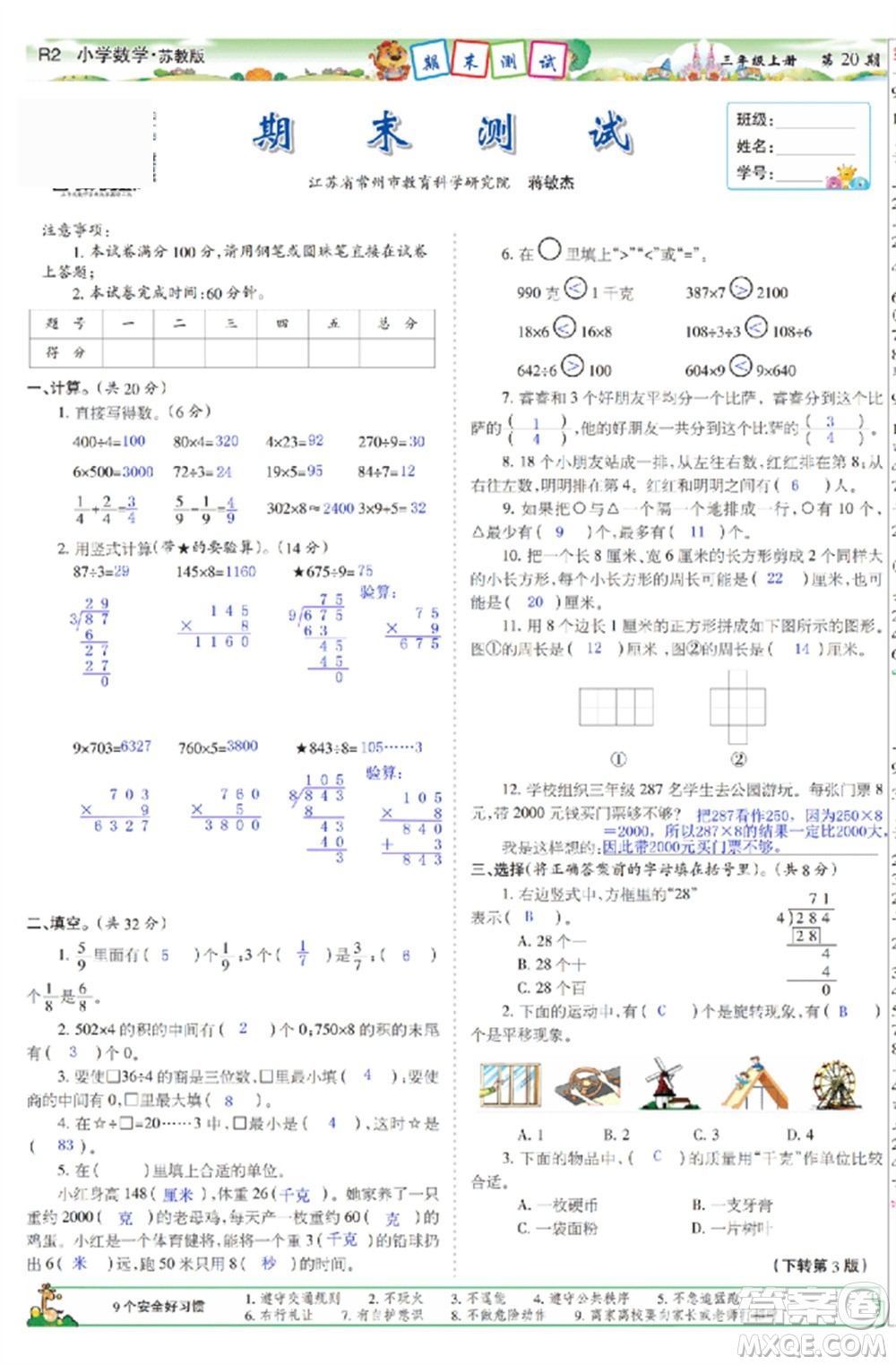 2023年秋少年智力開(kāi)發(fā)報(bào)三年級(jí)數(shù)學(xué)上冊(cè)蘇教版第17-20期答案