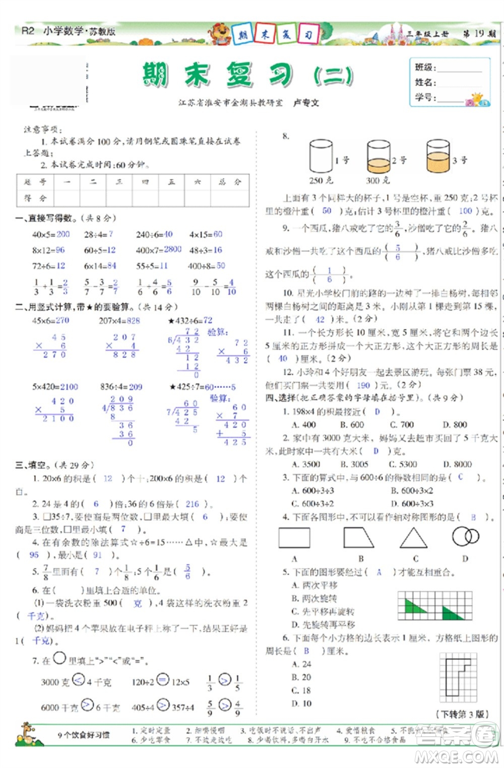 2023年秋少年智力開(kāi)發(fā)報(bào)三年級(jí)數(shù)學(xué)上冊(cè)蘇教版第17-20期答案