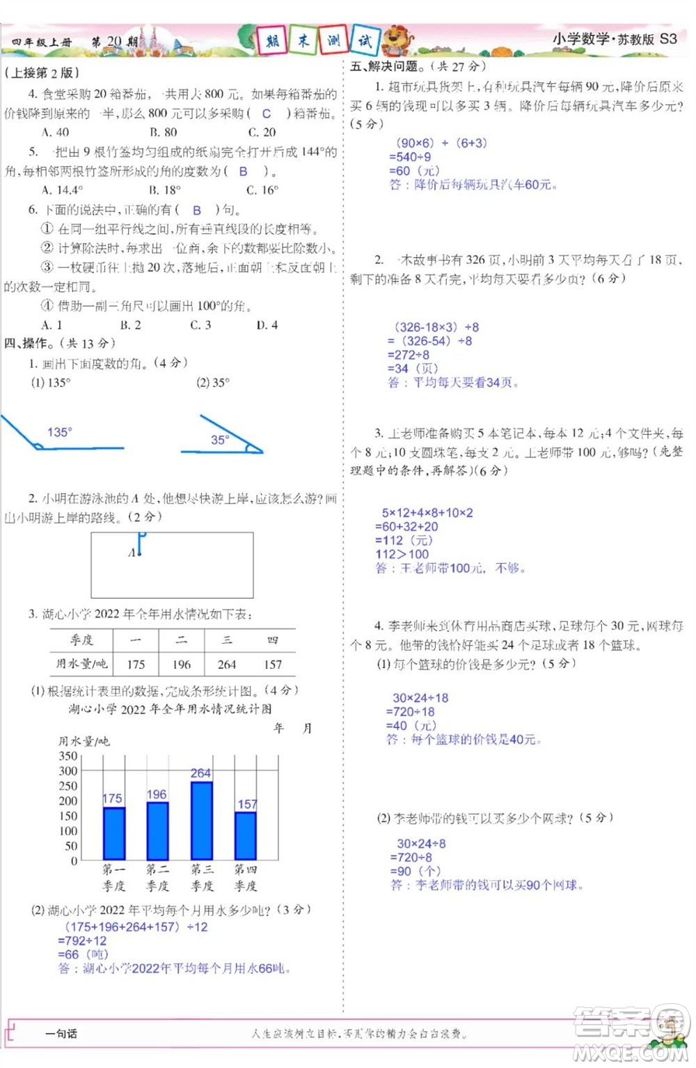 2023年秋少年智力開發(fā)報四年級數(shù)學(xué)上冊蘇教版第18-20期答案