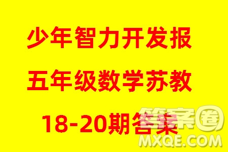 2023年秋少年智力開發(fā)報五年級數(shù)學(xué)上冊蘇教版第18-20期答案