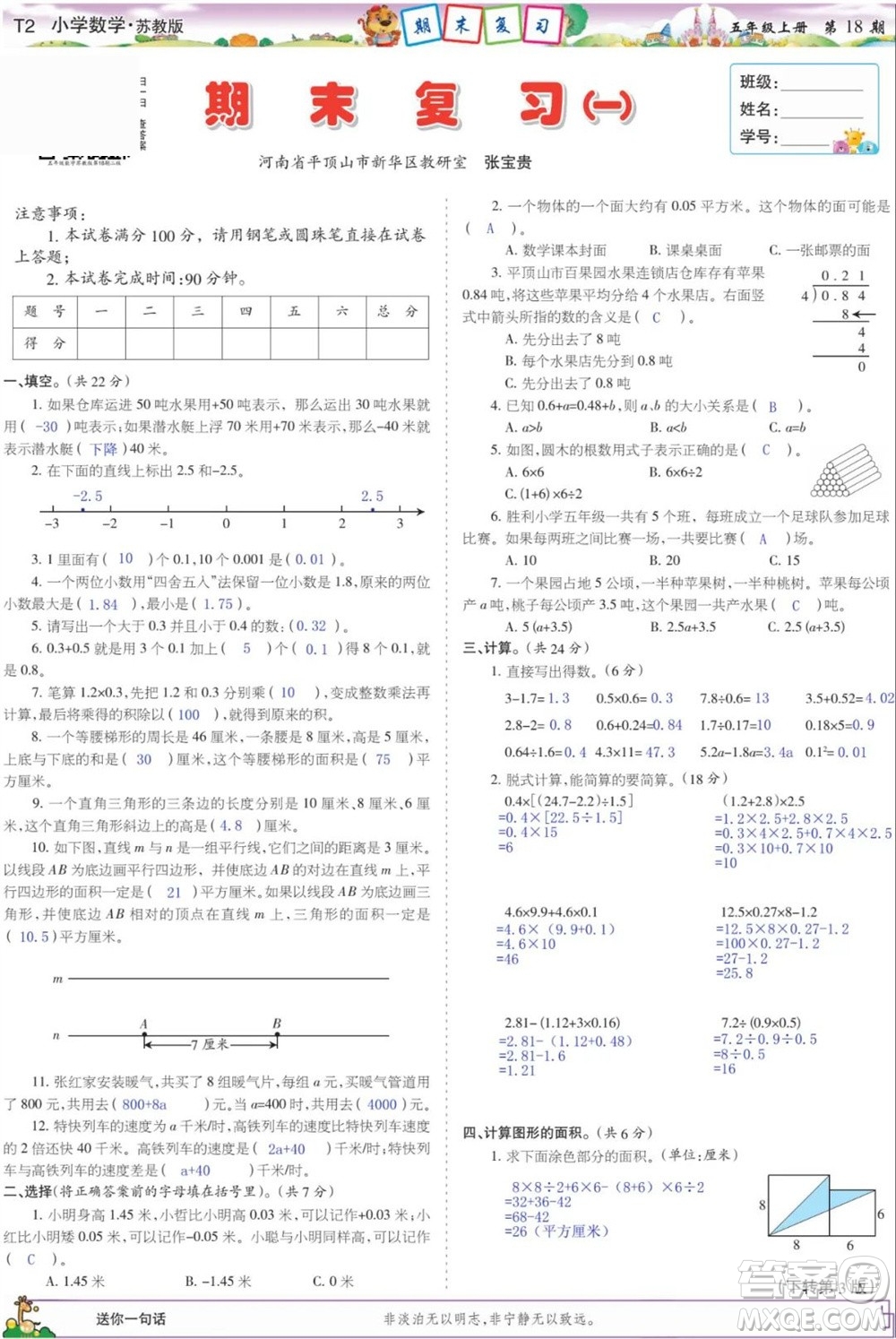 2023年秋少年智力開發(fā)報五年級數(shù)學(xué)上冊蘇教版第18-20期答案