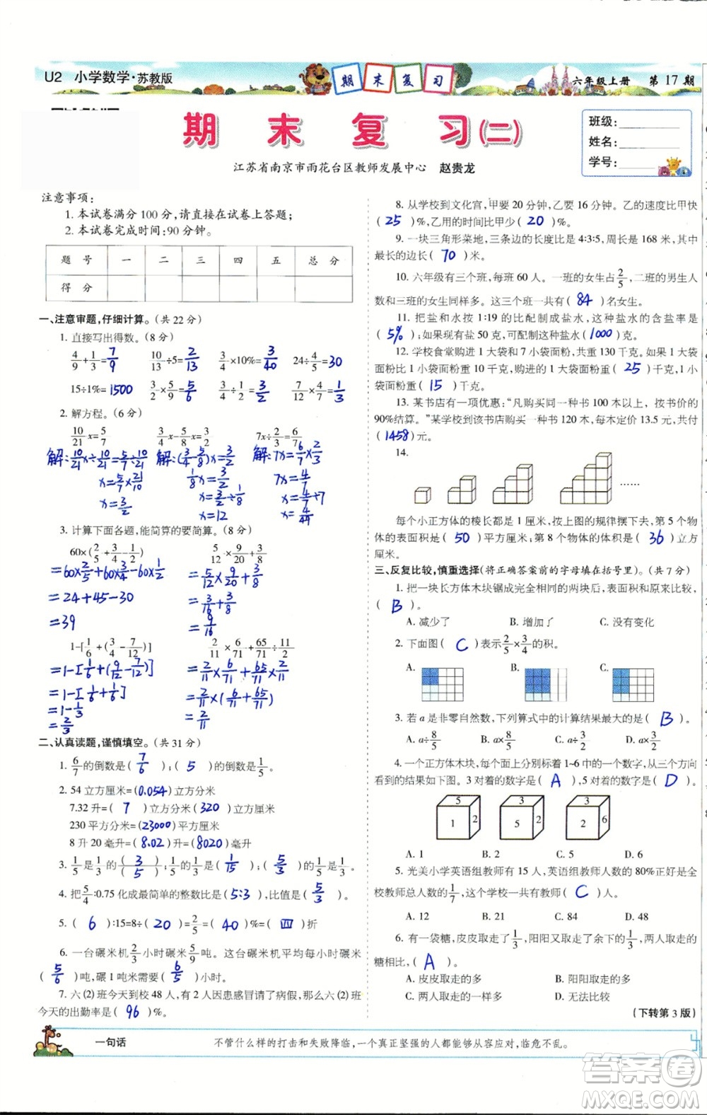 2023年秋少年智力開(kāi)發(fā)報(bào)六年級(jí)數(shù)學(xué)上冊(cè)蘇教版第17-20期答案