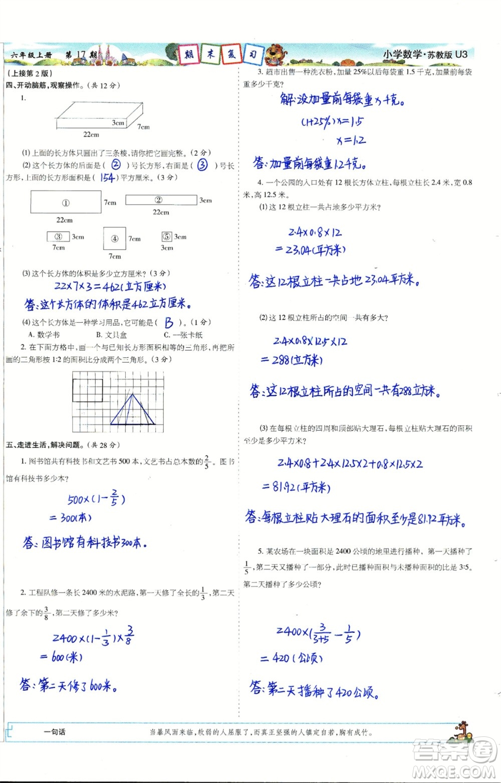 2023年秋少年智力開(kāi)發(fā)報(bào)六年級(jí)數(shù)學(xué)上冊(cè)蘇教版第17-20期答案