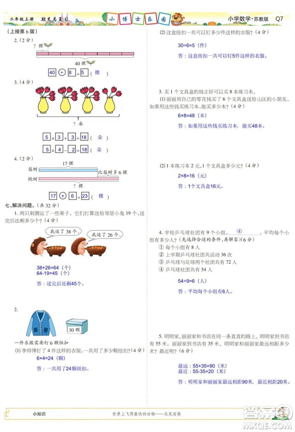 2023年秋少年智力開發(fā)報二年級數(shù)學上冊蘇教版期末總復習合刊參考答案