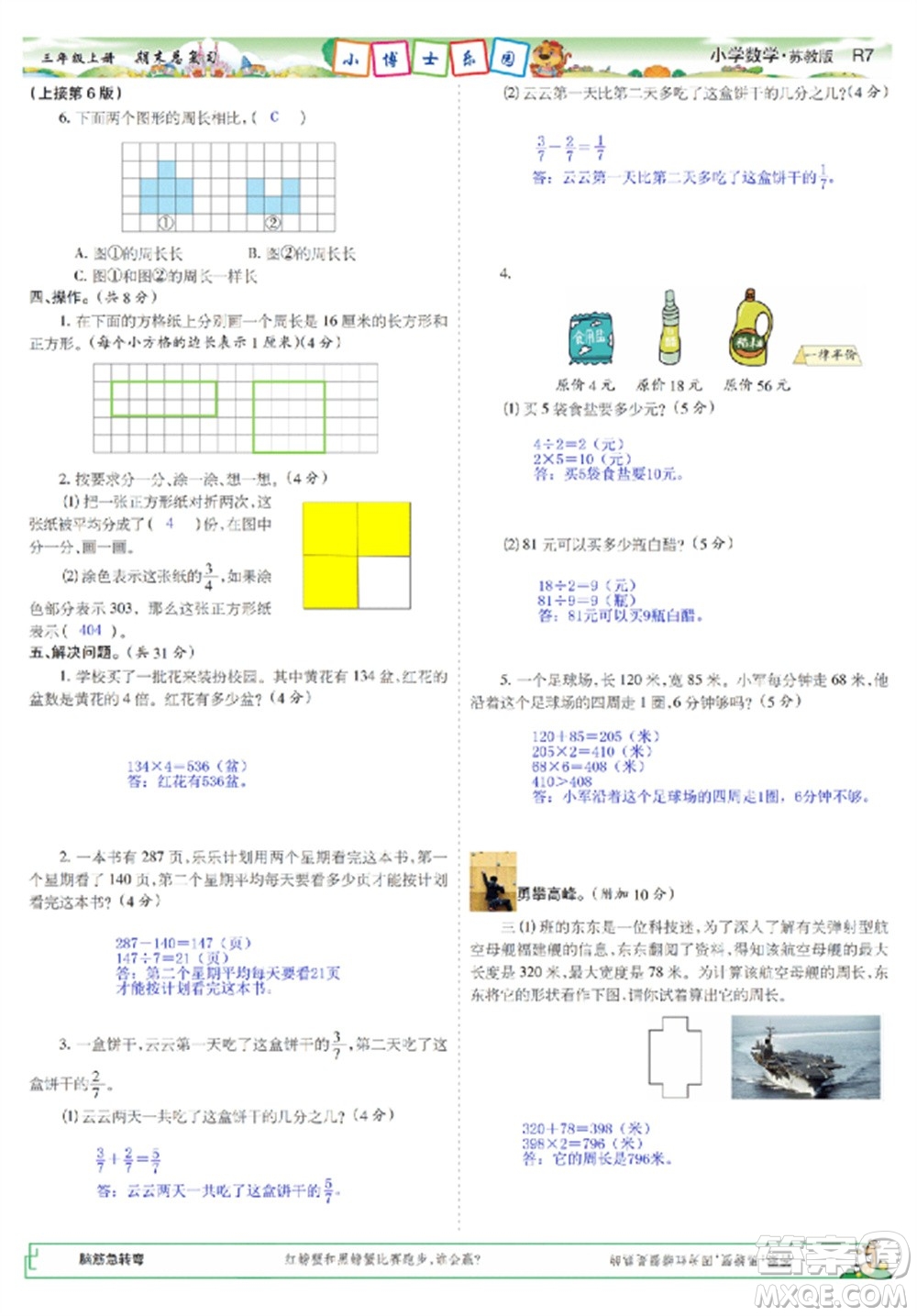 2023年秋少年智力開發(fā)報(bào)三年級數(shù)學(xué)上冊蘇教版期末總復(fù)習(xí)合刊參考答案