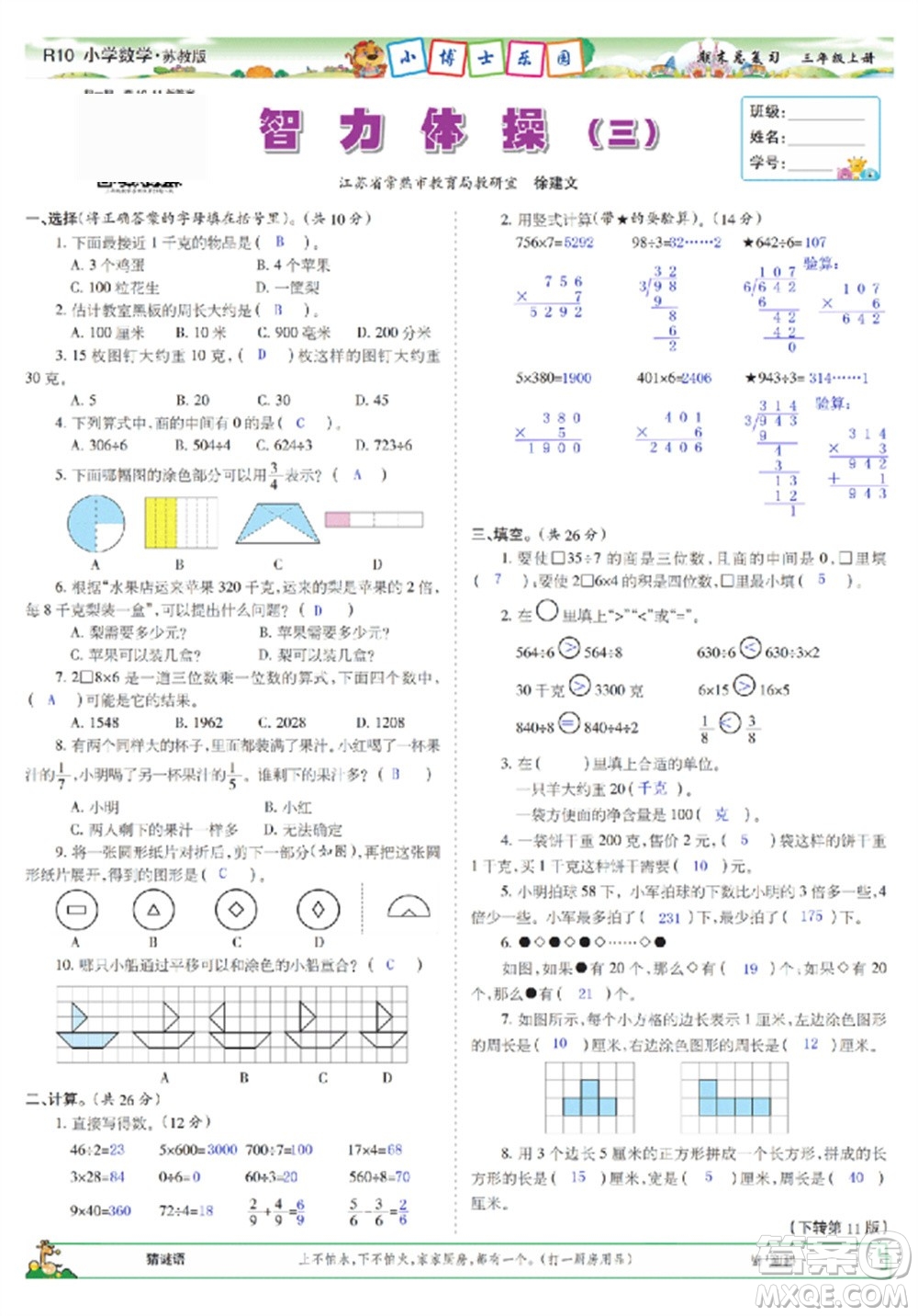 2023年秋少年智力開發(fā)報(bào)三年級數(shù)學(xué)上冊蘇教版期末總復(fù)習(xí)合刊參考答案