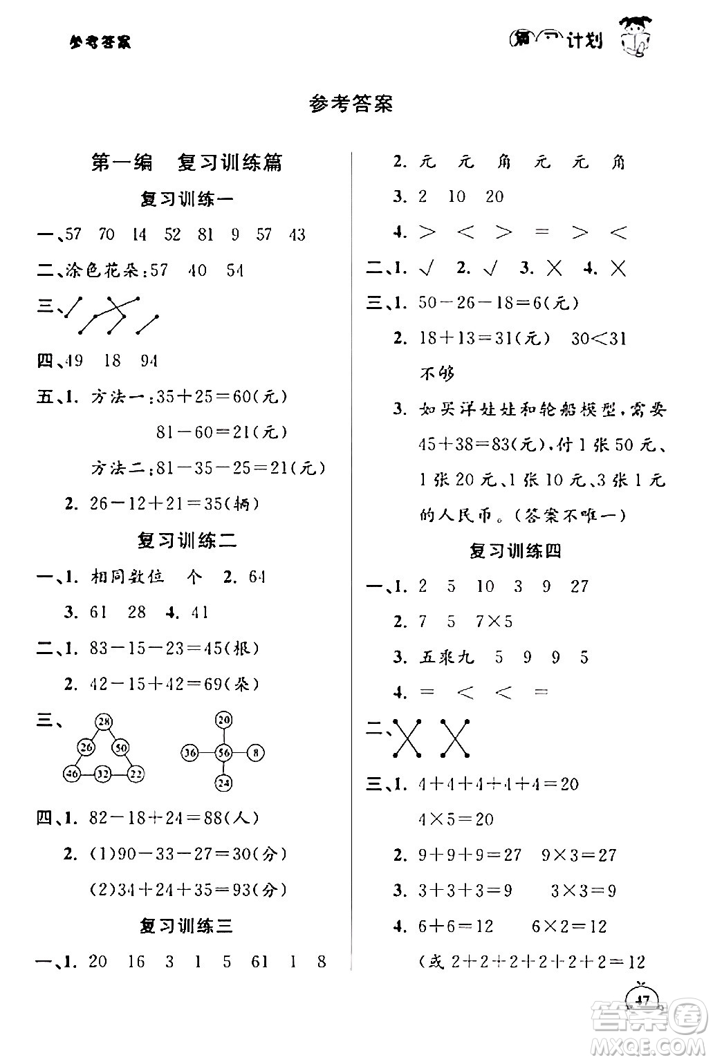 吉林教育出版社2024品至教育假期復(fù)習(xí)計劃期末寒假銜接二年級數(shù)學(xué)北師大版答案
