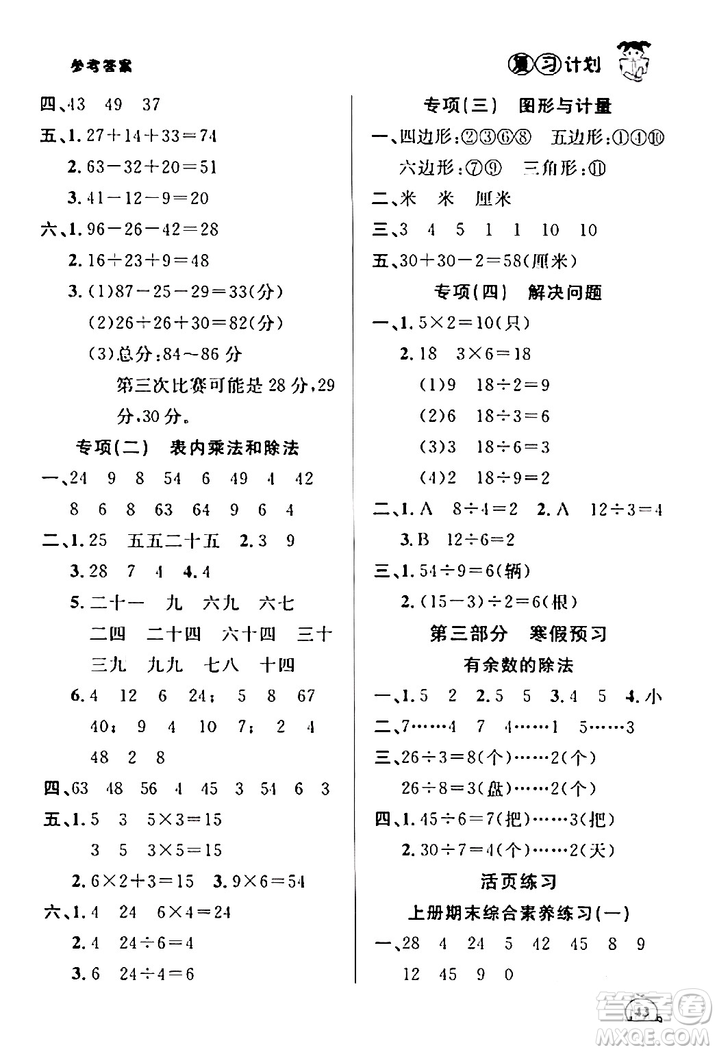 吉林教育出版社2024品至教育假期復(fù)習(xí)計劃期末寒假銜接二年級數(shù)學(xué)蘇教版答案