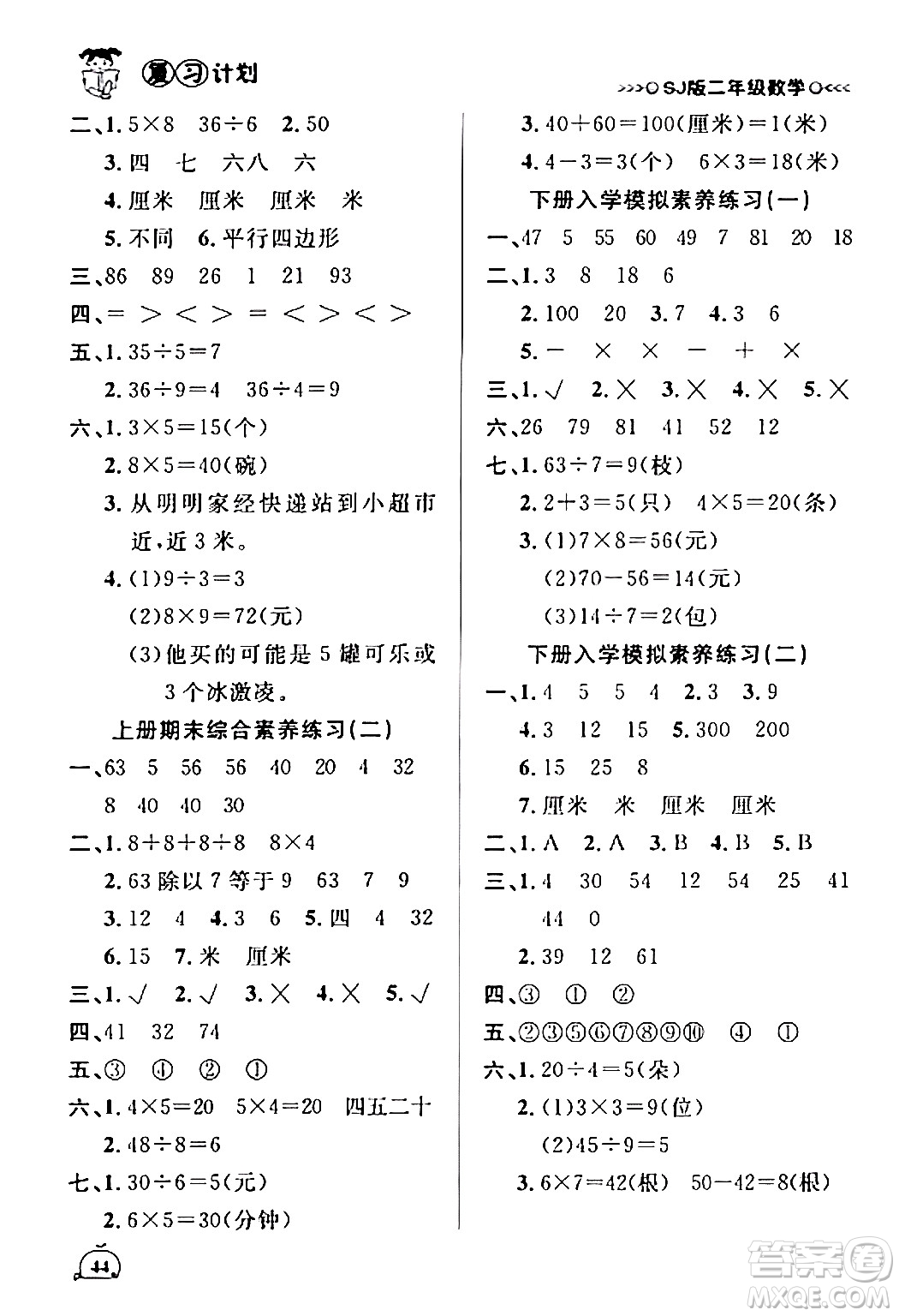 吉林教育出版社2024品至教育假期復(fù)習(xí)計劃期末寒假銜接二年級數(shù)學(xué)蘇教版答案