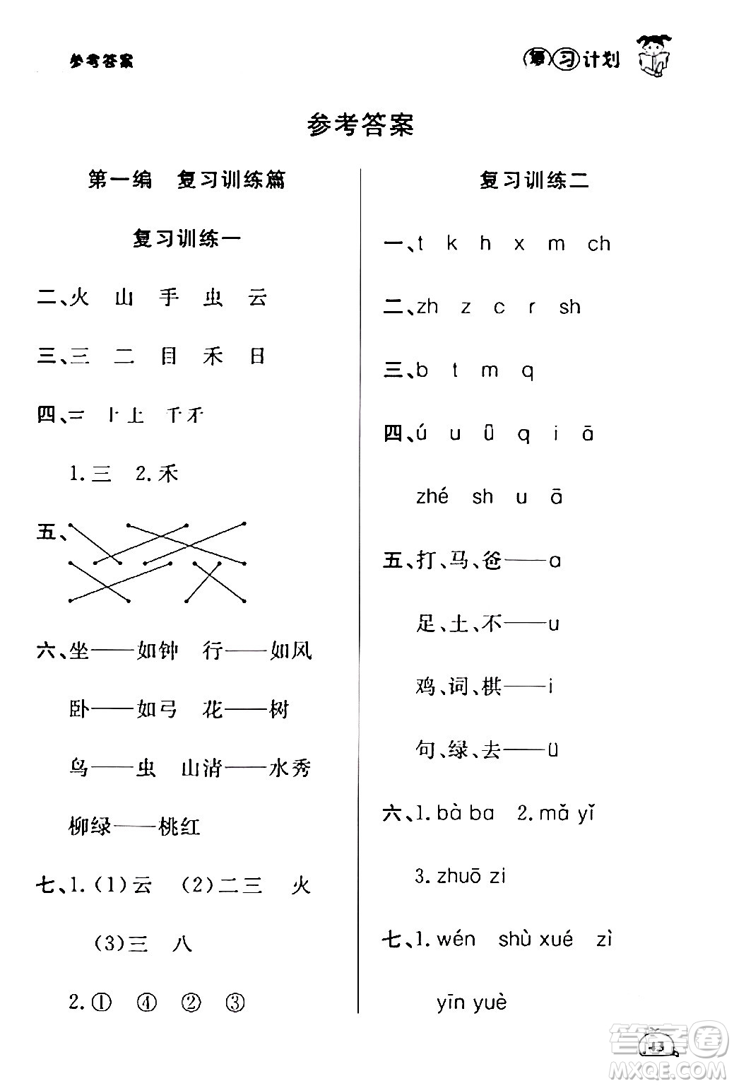 延邊大學(xué)出版社2024品至教育假期復(fù)習(xí)計(jì)劃期末寒假銜接一年級(jí)語(yǔ)文人教版答案