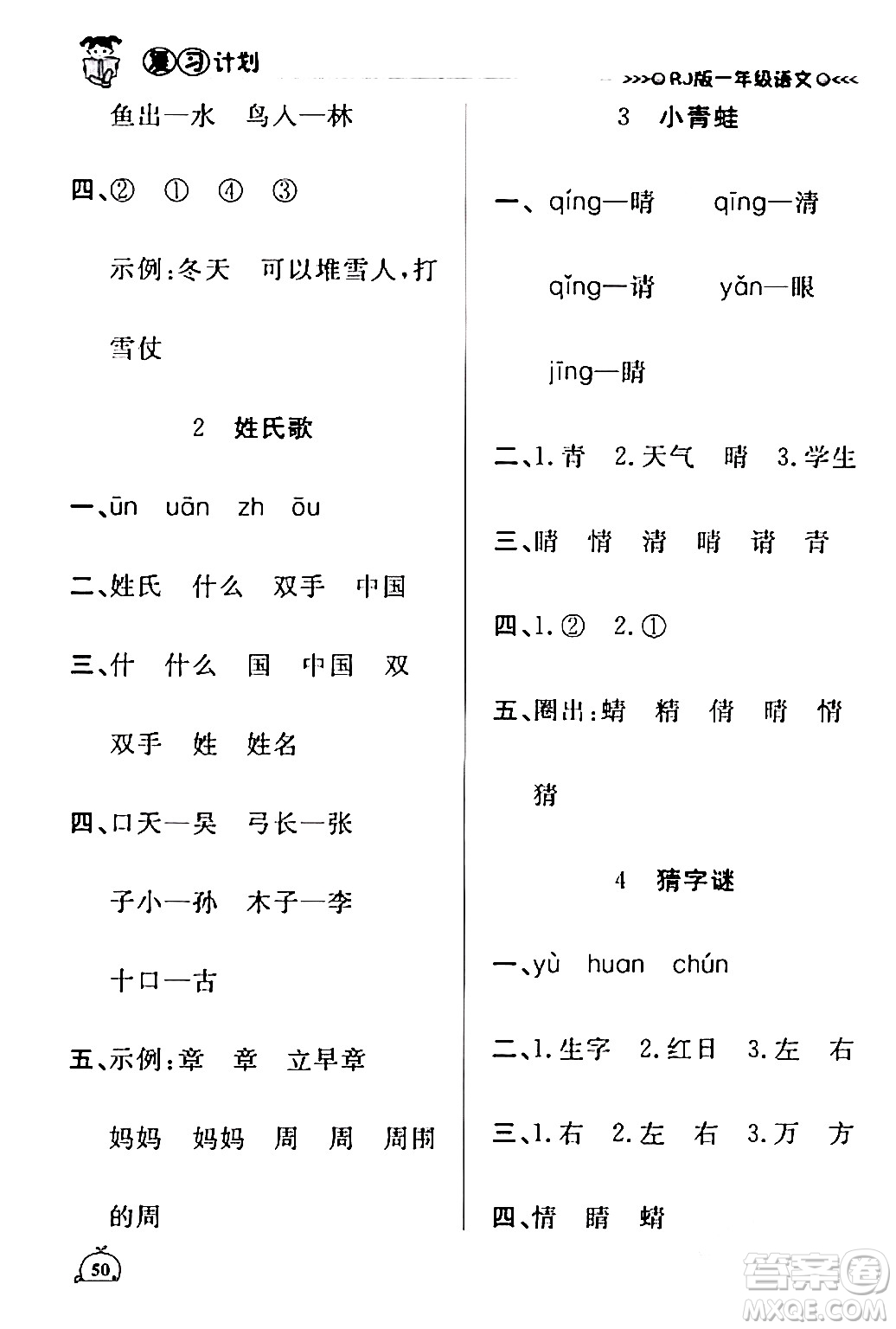 延邊大學(xué)出版社2024品至教育假期復(fù)習(xí)計(jì)劃期末寒假銜接一年級(jí)語(yǔ)文人教版答案