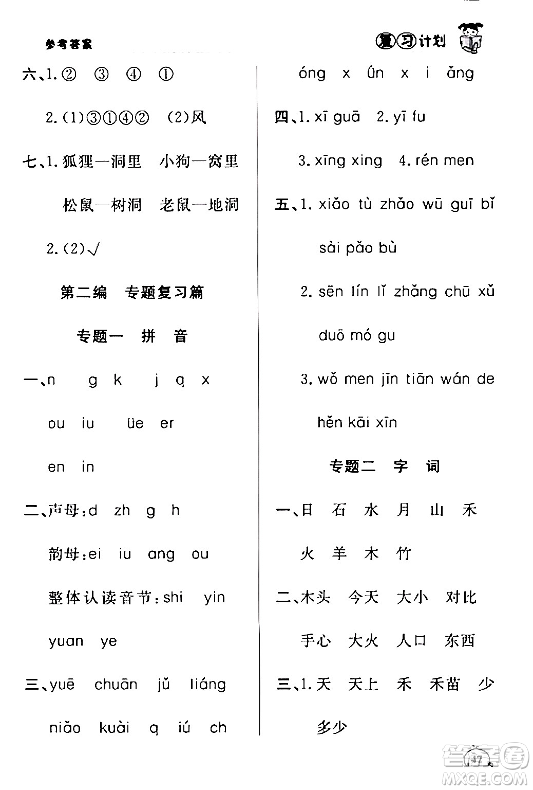 延邊大學(xué)出版社2024品至教育假期復(fù)習(xí)計(jì)劃期末寒假銜接一年級(jí)語(yǔ)文人教版答案