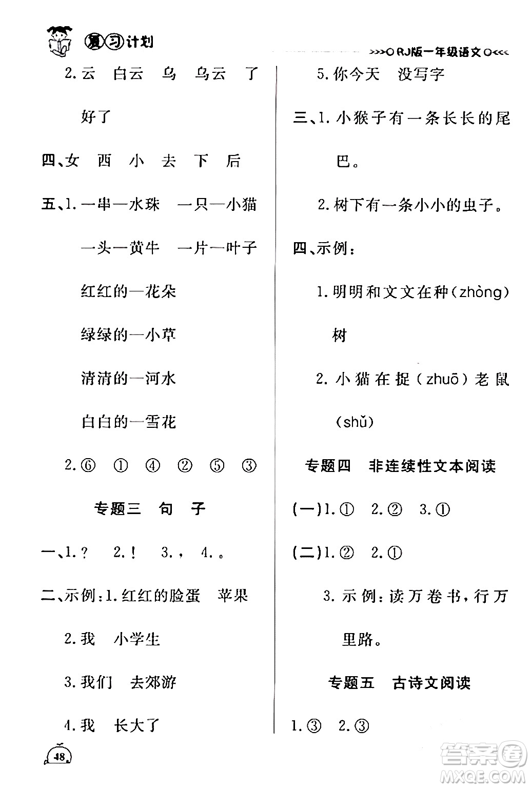 延邊大學(xué)出版社2024品至教育假期復(fù)習(xí)計(jì)劃期末寒假銜接一年級(jí)語(yǔ)文人教版答案