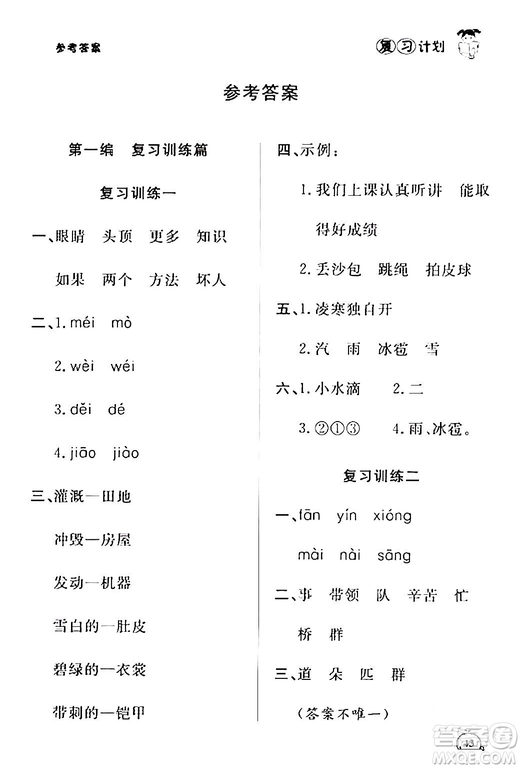 延邊大學(xué)出版社2024品至教育假期復(fù)習(xí)計(jì)劃期末寒假銜接二年級(jí)語(yǔ)文人教版答案