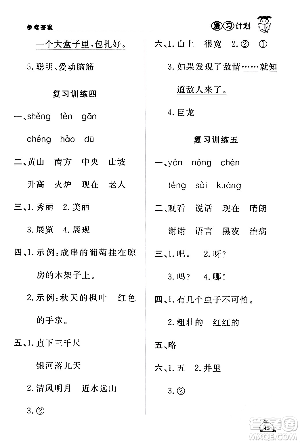 延邊大學(xué)出版社2024品至教育假期復(fù)習(xí)計(jì)劃期末寒假銜接二年級(jí)語(yǔ)文人教版答案