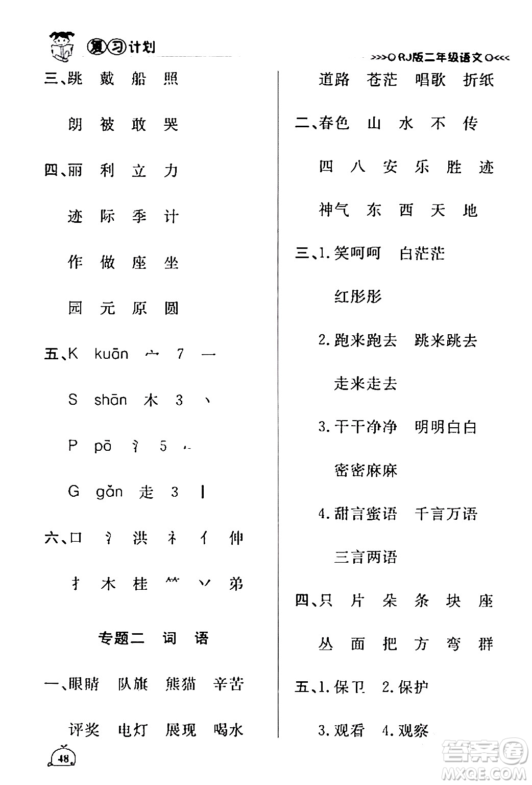 延邊大學(xué)出版社2024品至教育假期復(fù)習(xí)計(jì)劃期末寒假銜接二年級(jí)語(yǔ)文人教版答案