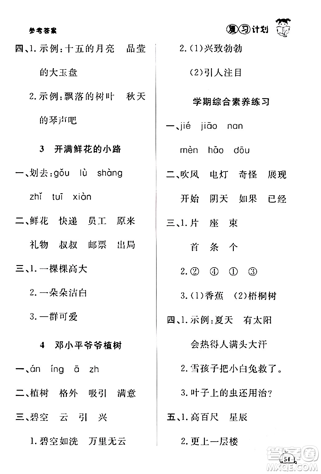 延邊大學(xué)出版社2024品至教育假期復(fù)習(xí)計(jì)劃期末寒假銜接二年級(jí)語(yǔ)文人教版答案