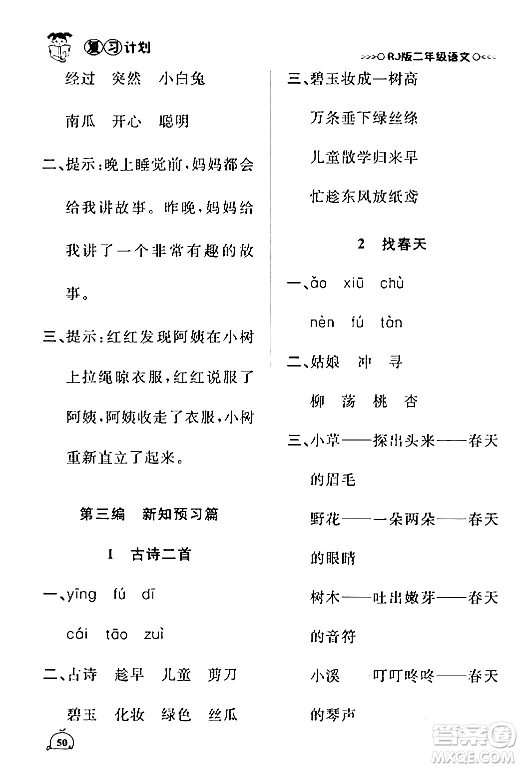 延邊大學(xué)出版社2024品至教育假期復(fù)習(xí)計(jì)劃期末寒假銜接二年級(jí)語(yǔ)文人教版答案