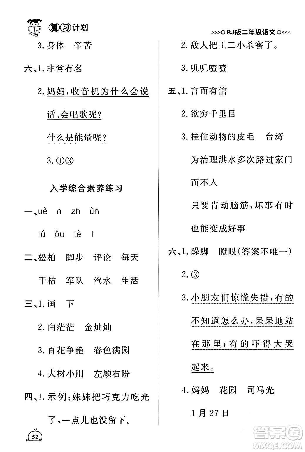 延邊大學(xué)出版社2024品至教育假期復(fù)習(xí)計(jì)劃期末寒假銜接二年級(jí)語(yǔ)文人教版答案